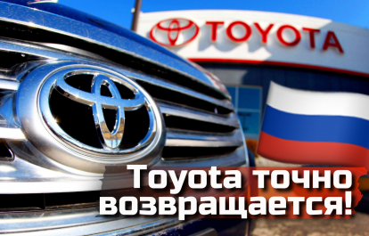 Toyota returns to Russia!