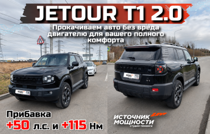 We pump Jetour T1 2.0 without harming the engine for your complete comfort. +50 hp +115 Nm from IMCHIP